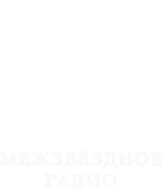Межзвёздное радио