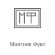 Маятник Фуко (Record)