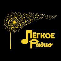 Лëгкое Радио