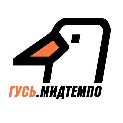 ГУСЬ.Мидтемпо