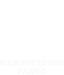 Межзвёздное радио