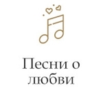 Монте Карло Песни о любви