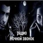 Ночной звонок