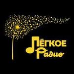 Лëгкое Радио